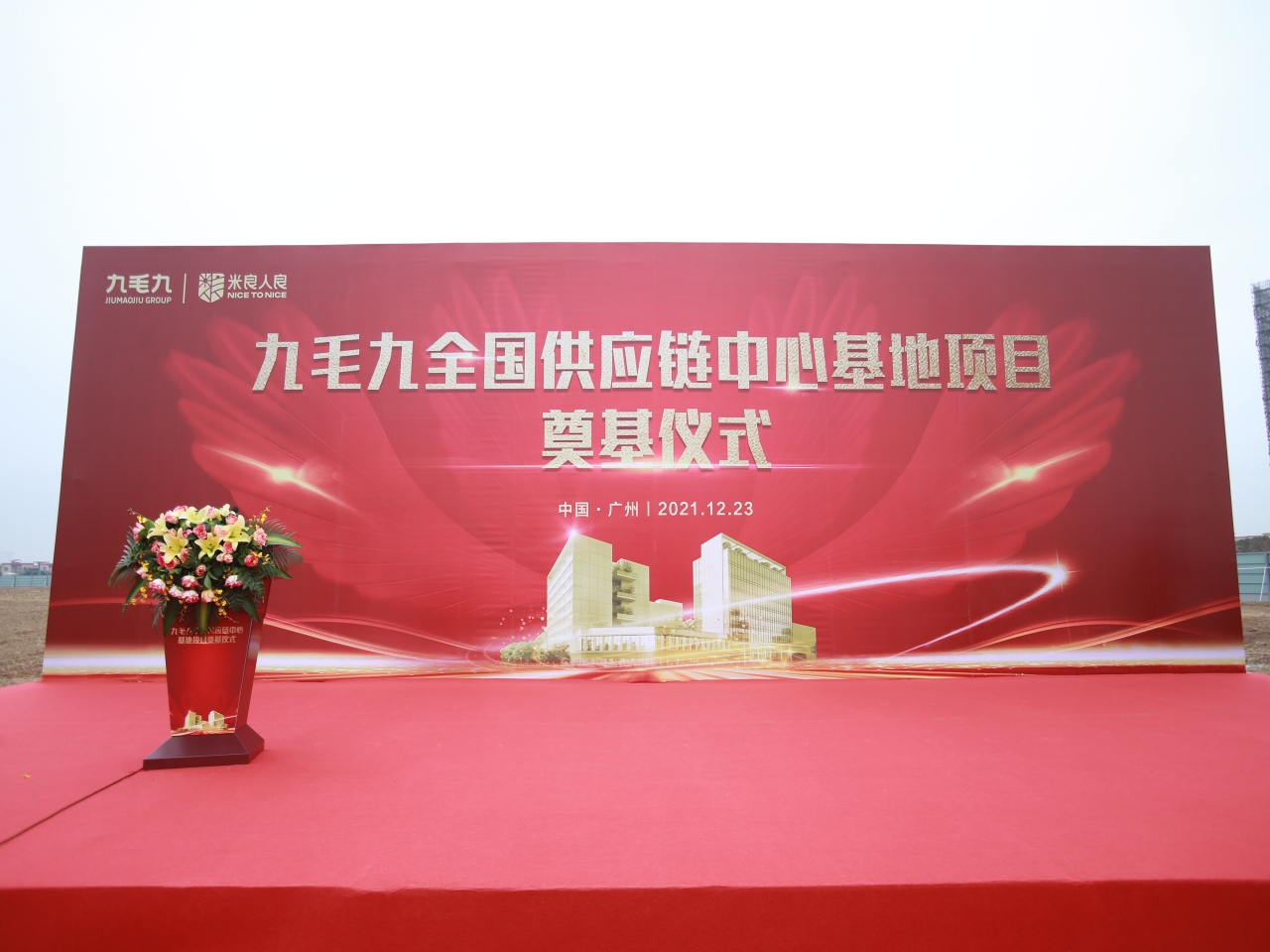 星空·综合（xingkong）体育官方网站全国供应链中心基地顺利奠基