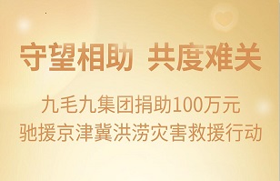 守望相助，共渡难关|星空·综合（xingkong）体育官方网站sports紧急援助京津冀受灾地区